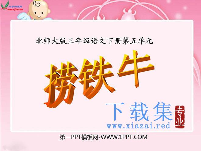 《捞铁牛》PPT课件