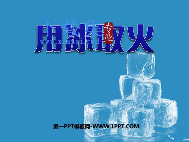 《用冰取火》PPT课件