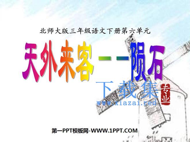 《天外来客—陨石》PPT课件