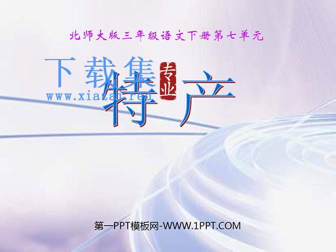 《特产》PPT课件
