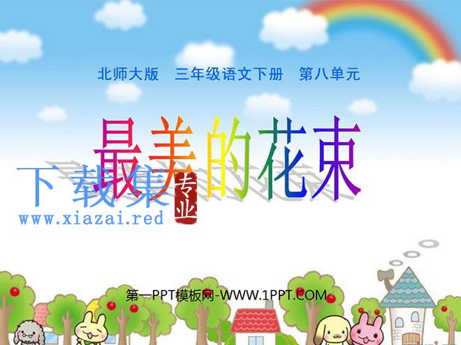 《最美的花束》PPT课件