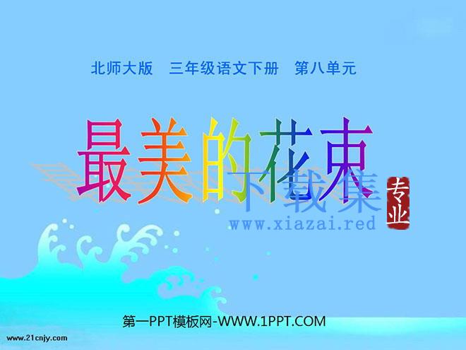 《最美的花束》PPT课件2