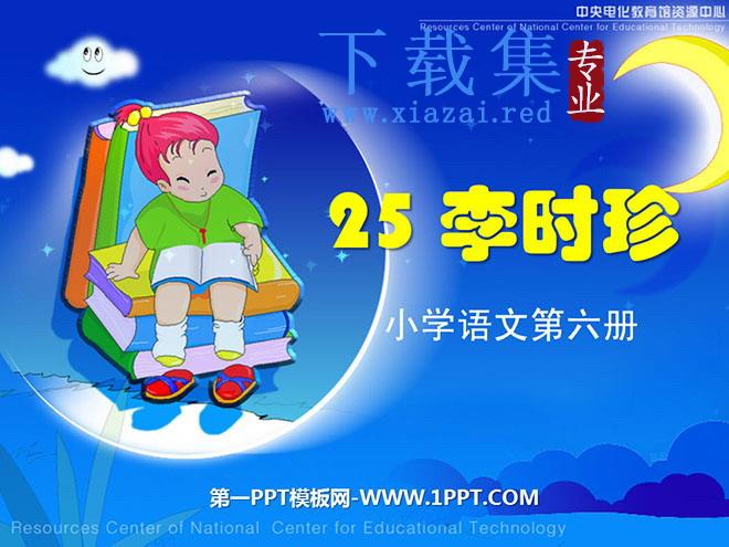 《李时珍》PPT课件