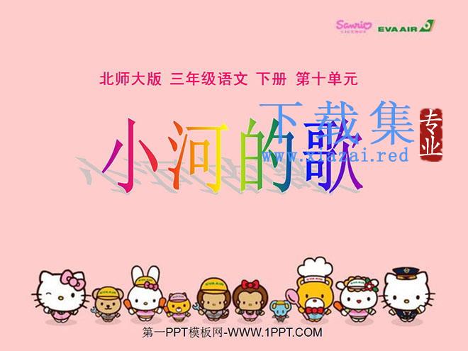 《小河的歌》PPT课件