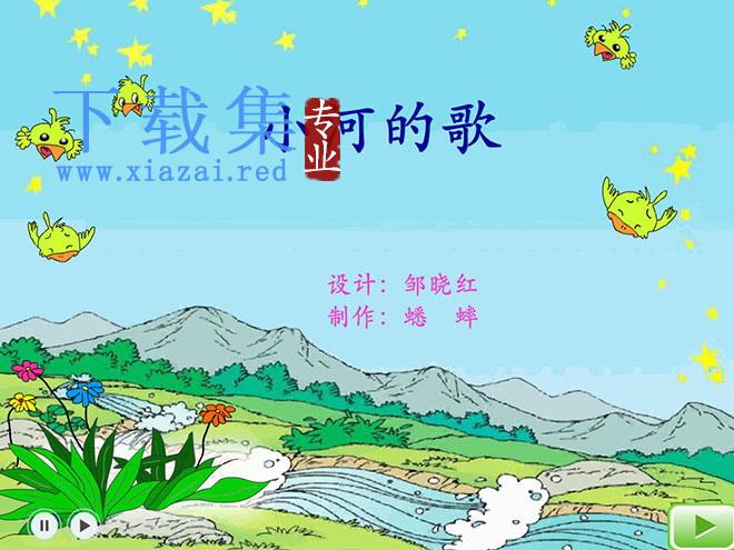 《小河的歌》Flash动画课件