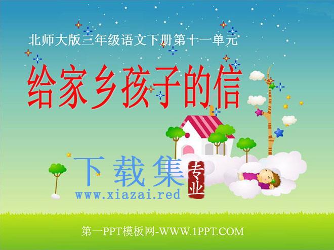 《给家乡孩子的信》PPT课件3