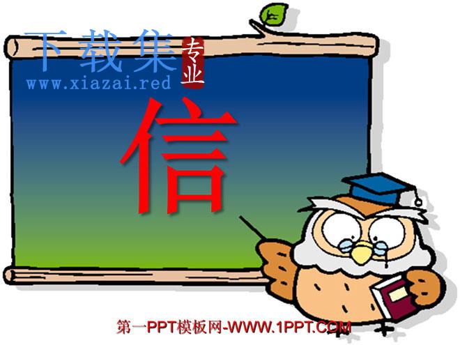 《信》PPT课件