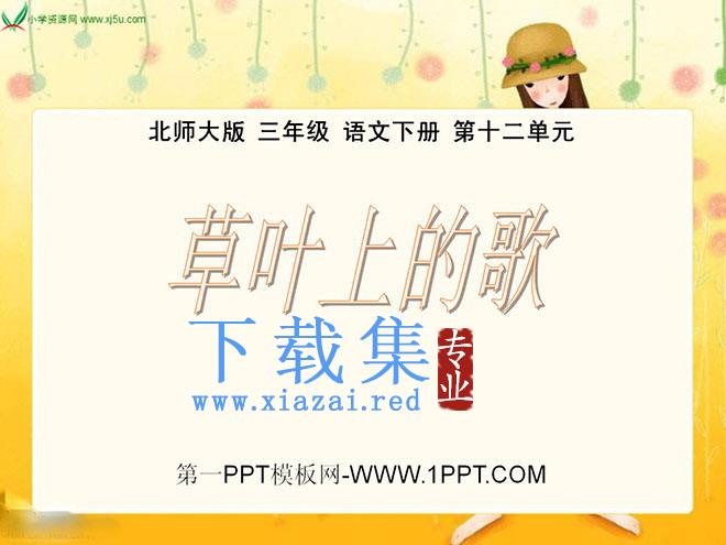 《草叶上的歌》PPT课件