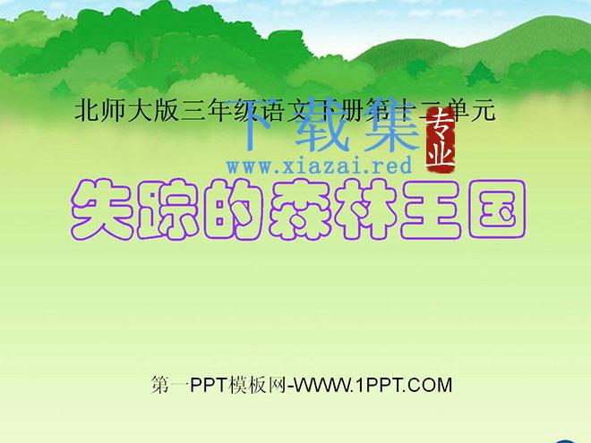 《失踪的森林王国》PPT课件