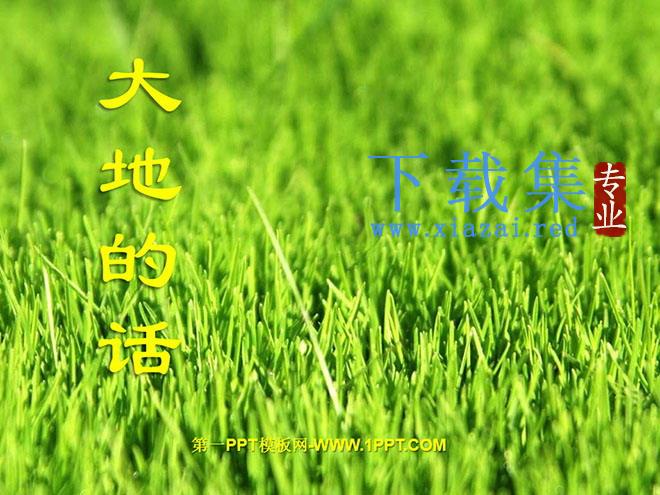 《大地的话》PPT课件