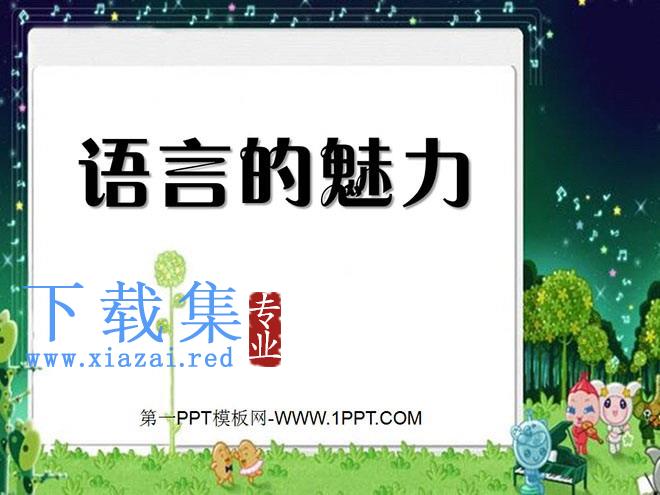 《语言的魅力》PPT课件