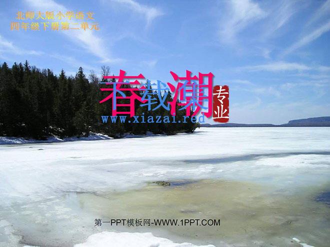 《春潮》PPT课件