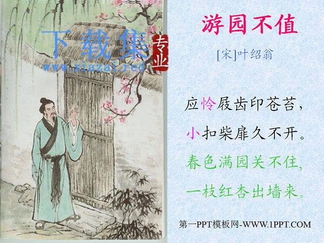 《游园不值》PPT课件