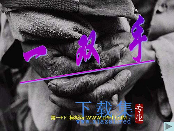 《一双手》PPT课件