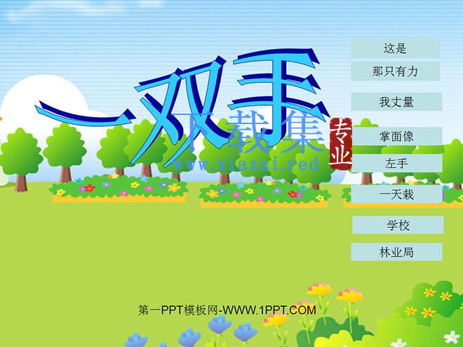 《一双手》PPT课件2