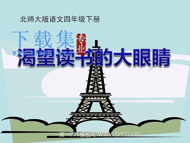 《渴望读书的大眼睛》PPT课件