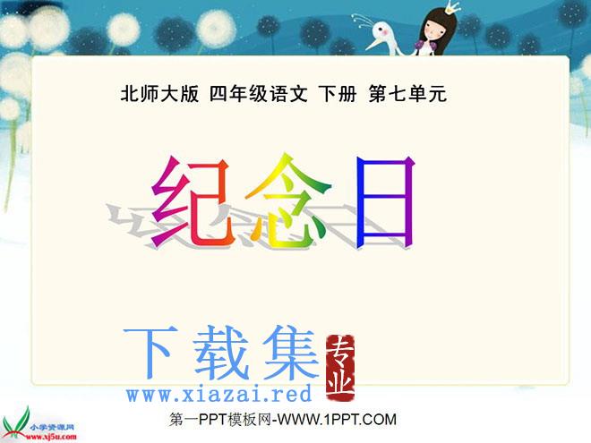 《纪念日》PPT课件