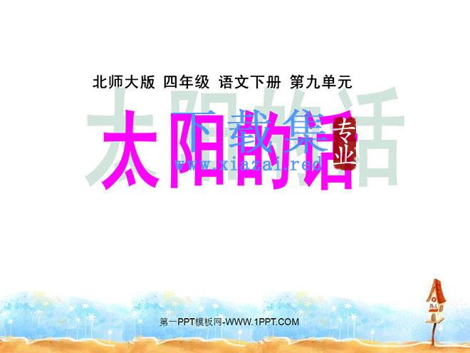 《太阳的话》PPT课件2