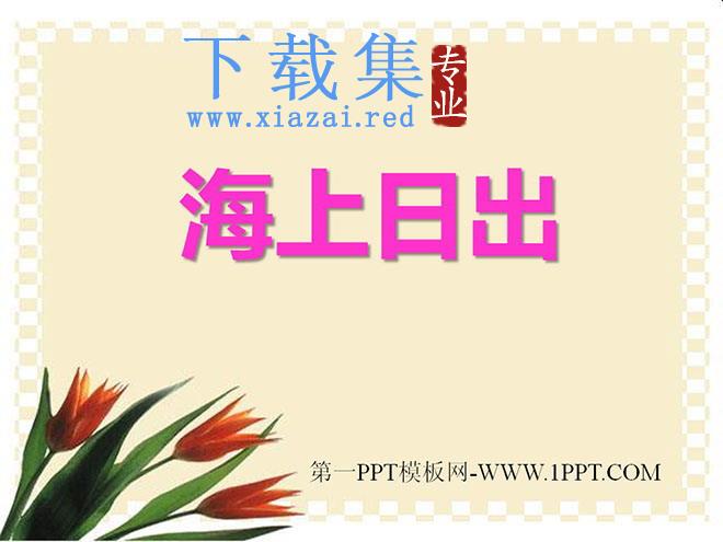 《海上日出》PPT课件