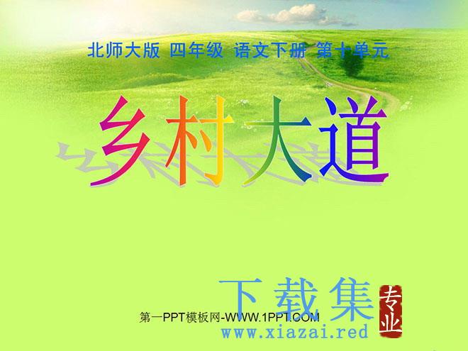 《乡村大道》PPT课件