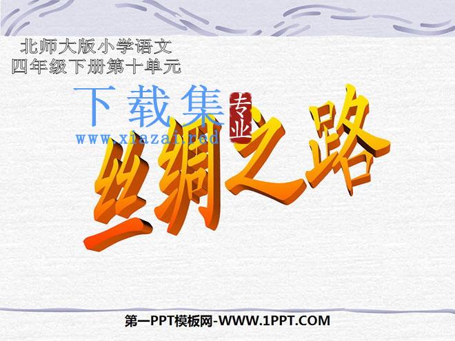 《丝绸之路》PPT课件6