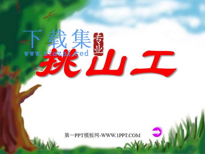 《挑山工》PPT课件