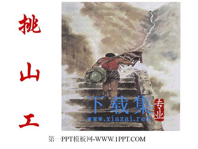 《挑山工》PPT课件2