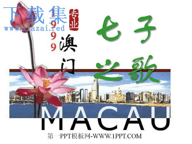 《七子之歌》PPT课件
