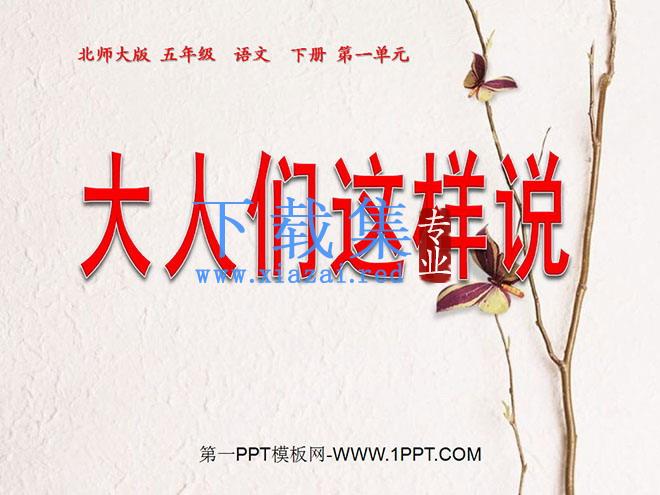 《大人们这样说》PPT课件