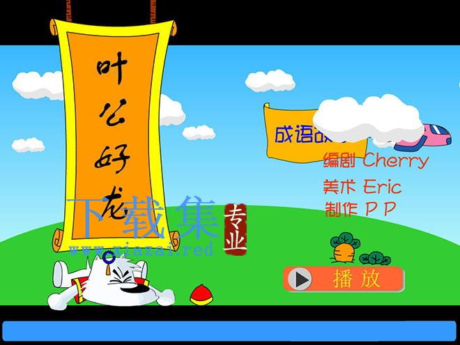 《叶公好龙》Flash动画课件