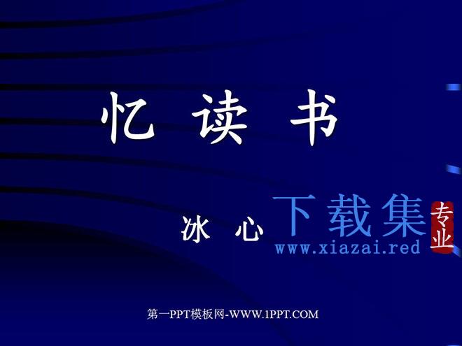 《忆读书》PPT课件