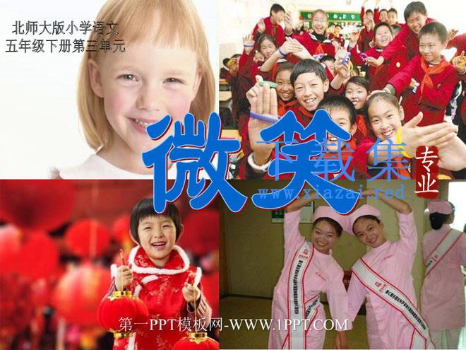 《微笑》PPT课件