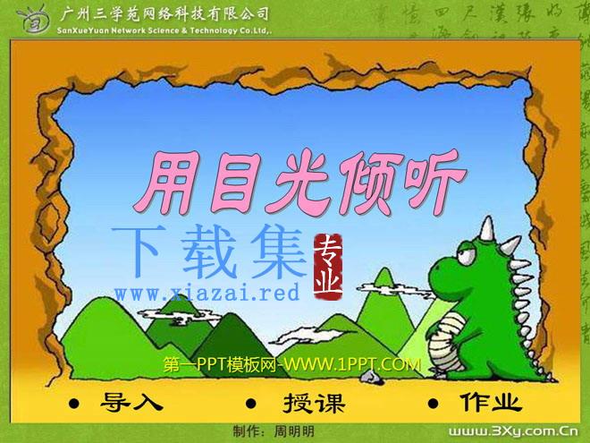《用目光倾听》PPT课件