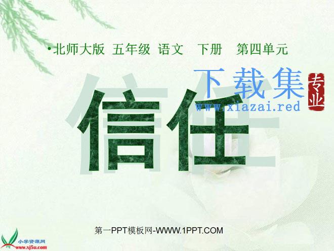 《信任》PPT课件4