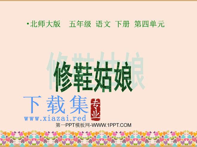 《修鞋姑娘》PPT课件