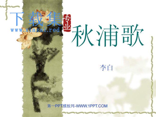 《秋浦歌》PPT课件