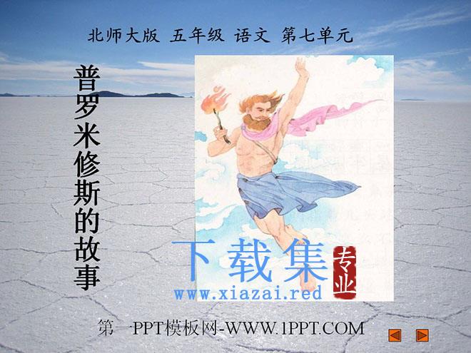 《普罗米修斯的故事》PPT课件