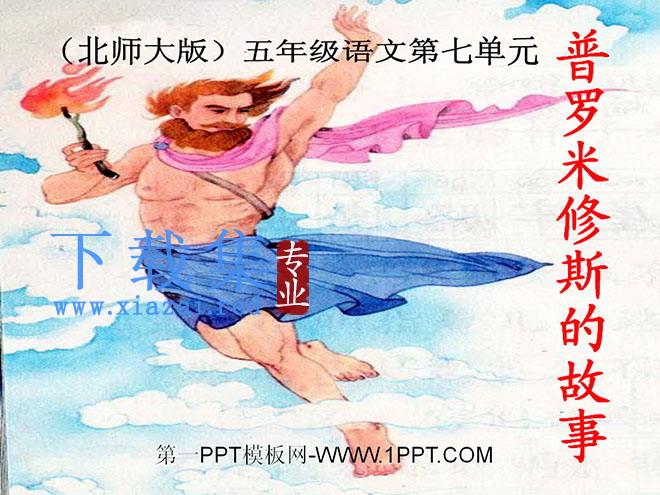 《普罗米修斯的故事》PPT课件2