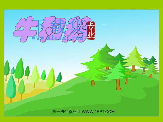 《牛和鹅》PPT课件