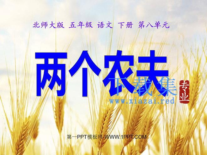 《两个农夫》PPT课件
