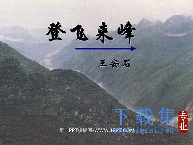 《登飞来峰》PPT课件