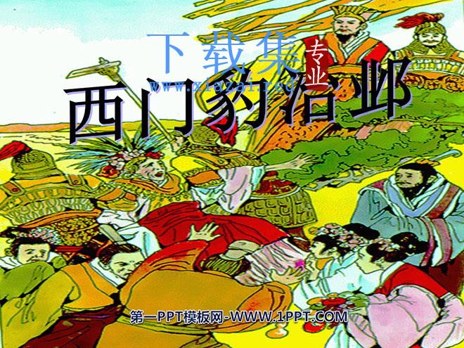 《西门豹治邺》PPT课件
