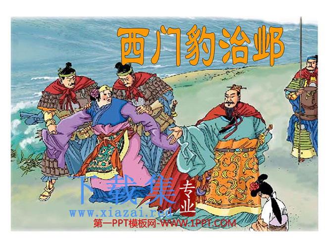 《西门豹治邺》PPT课件2