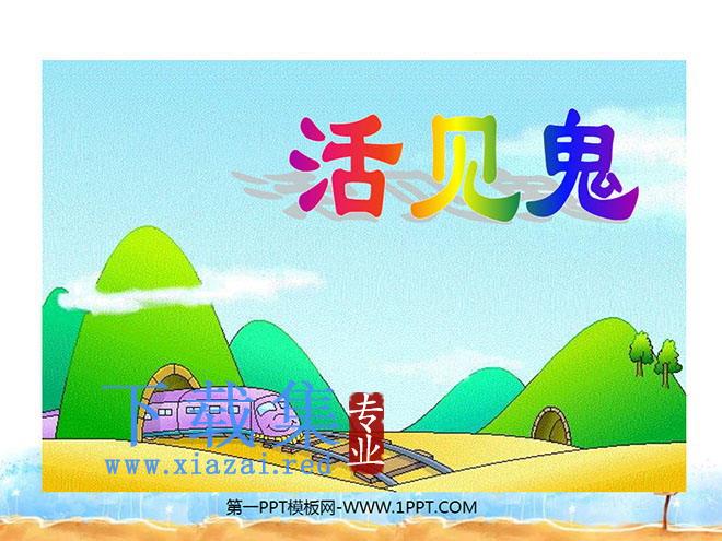 《活见鬼》PPT课件