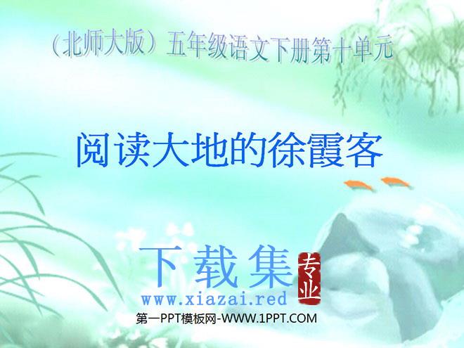 《阅读大地的徐霞客》PPT课件2