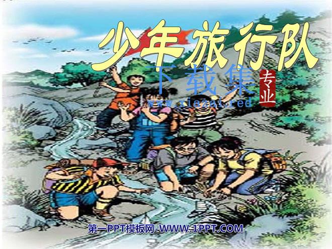 《少年旅行队》PPT课件