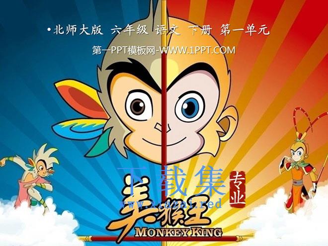 《美猴王》PPT课件