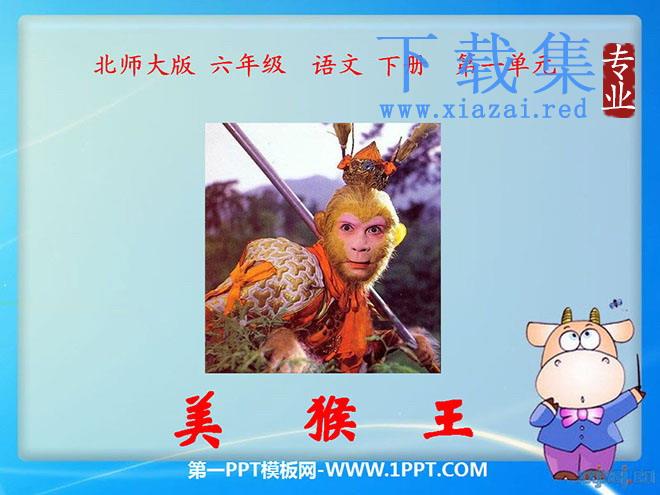 《美猴王》PPT课件2