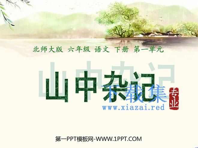《山中杂记》PPT课件