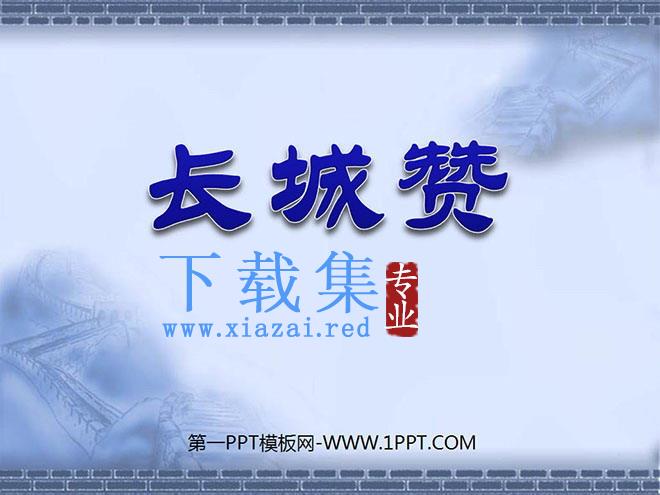 《长城赞》PPT课件